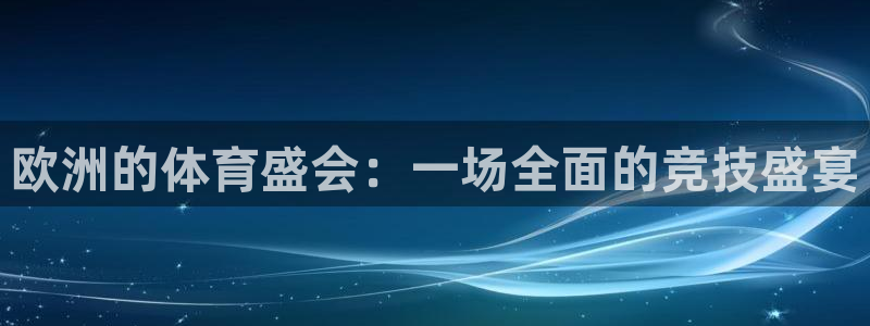 球派体育荣耀手机下载：欧洲的体育盛会：一场全面的竞技盛宴